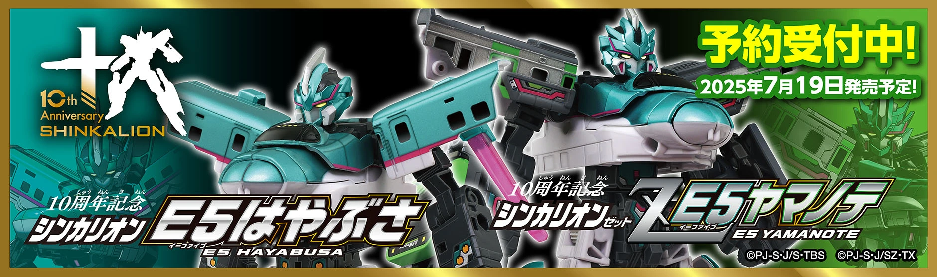 10th Anniversary SHINKALION｜シンカリオンシリーズ 10周年｜シンカリオン E5はやぶさ｜シンカリオンZ E5ヤマノテ｜2025年7月19日発売予定 予約受付中！