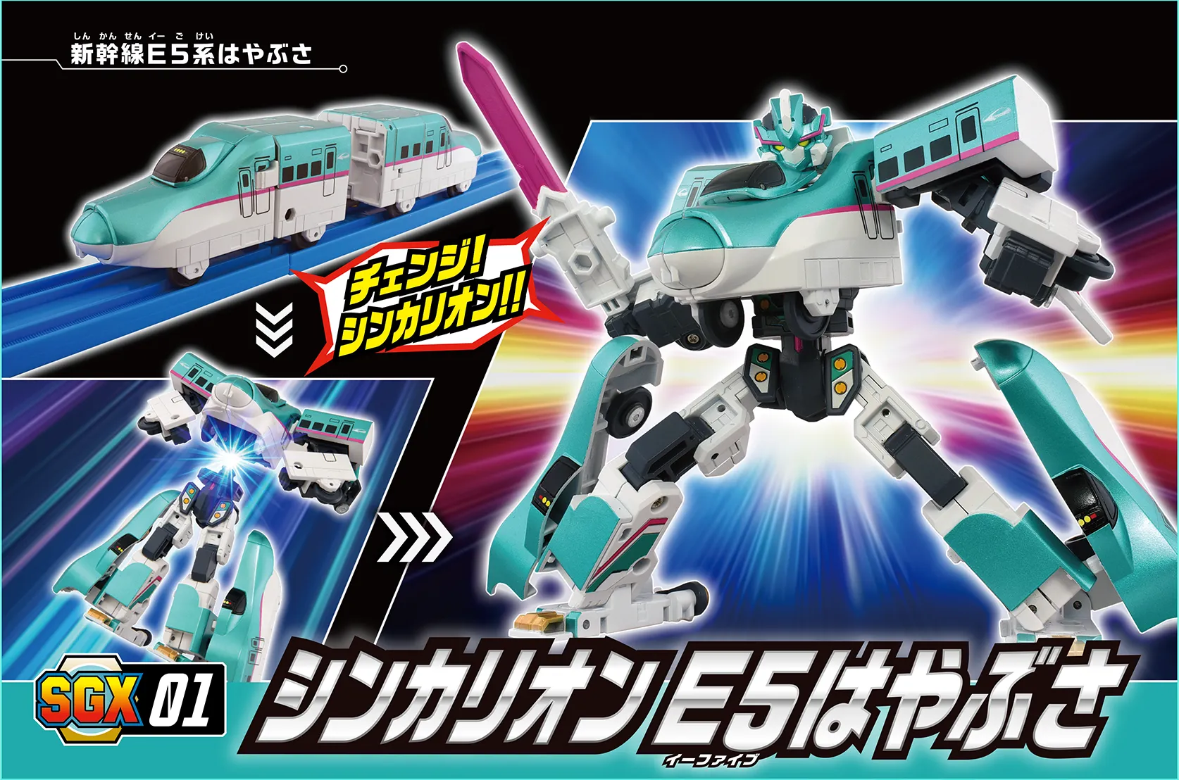 SGX01 シンカリオン Ｅ５はやぶさ