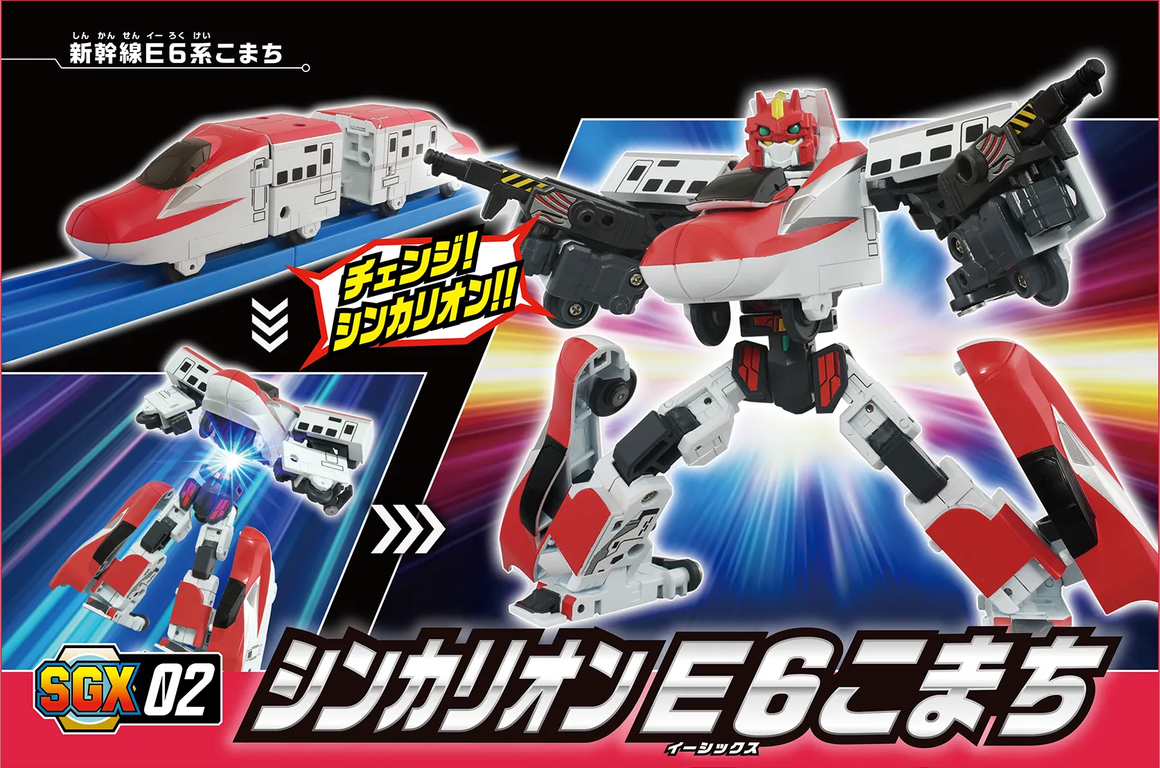 SGX01 シンカリオン Ｅ６こまち