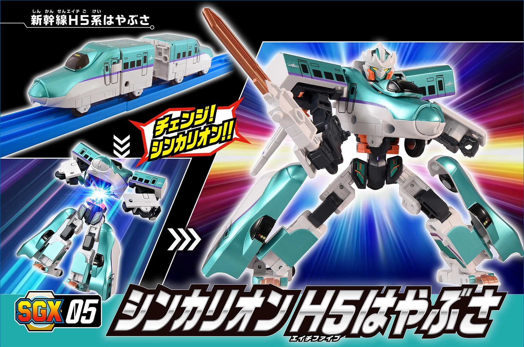  SGX05 シンカリオン Ｈ５はやぶさ