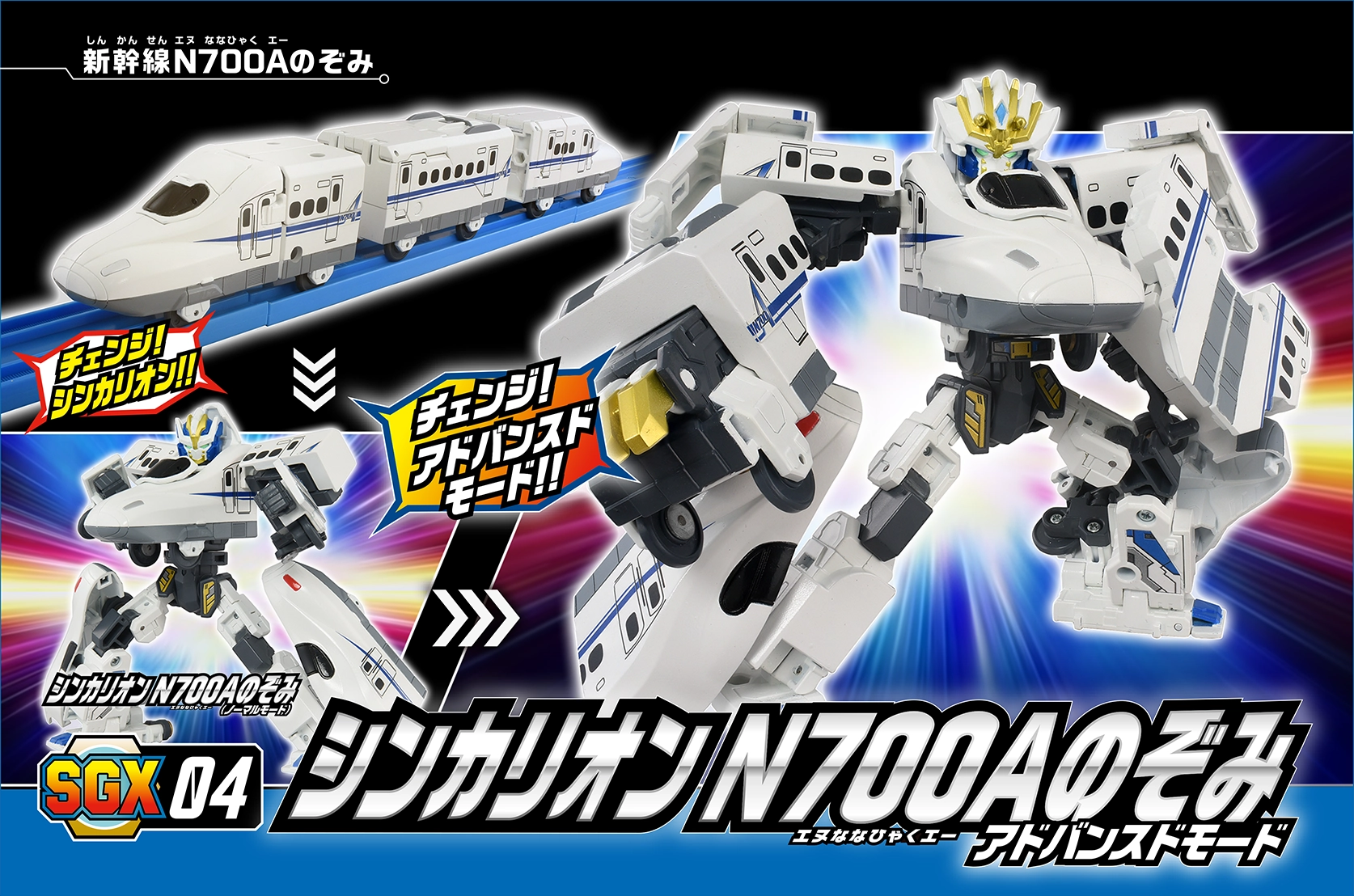 SGX04 シンカリオン Ｎ７００Ａのぞみ アドバンスドモード