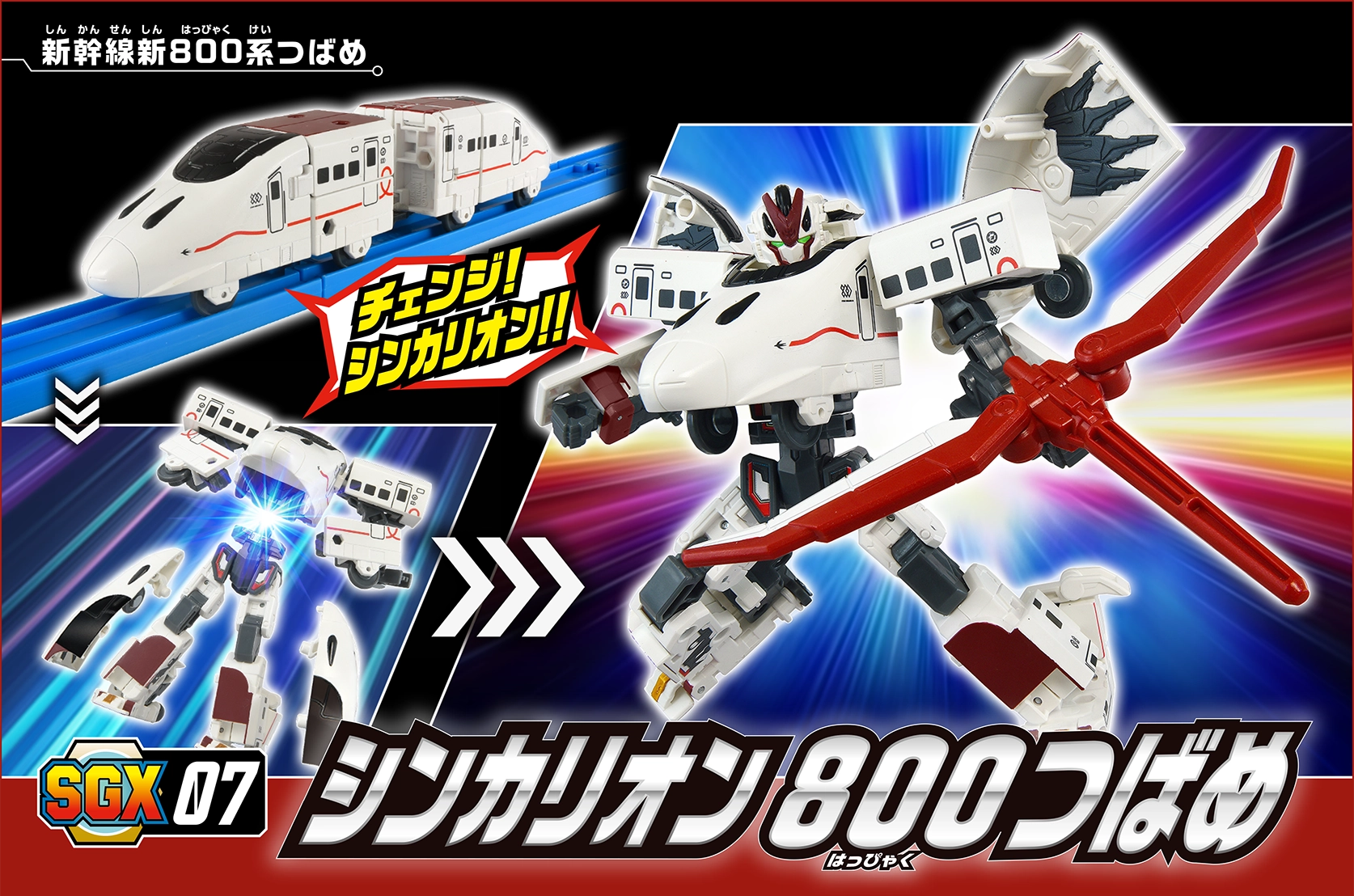SGX07 シンカリオン 800つばめ