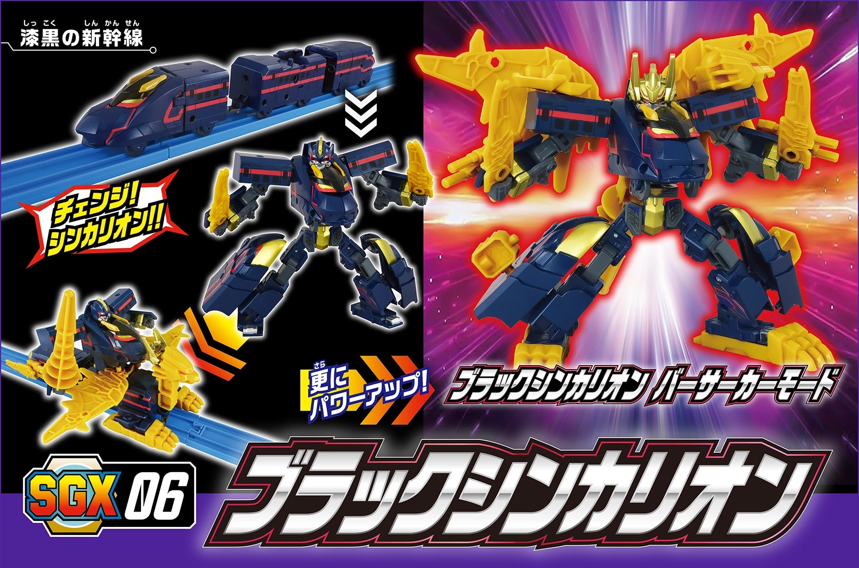 SGX06 ブラックシンカリオン