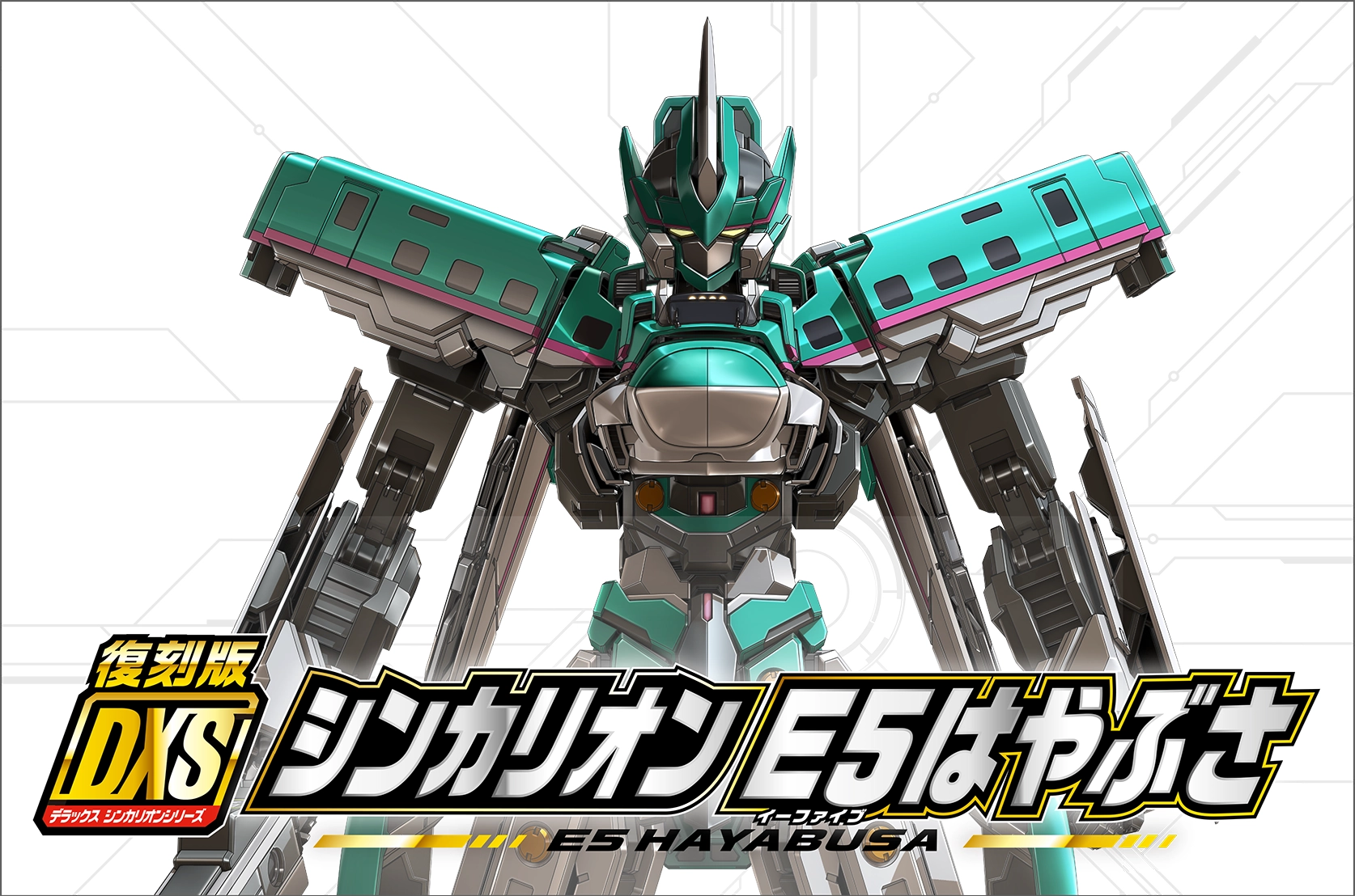 復刻版 DXS シンカリオン E5はやぶさ