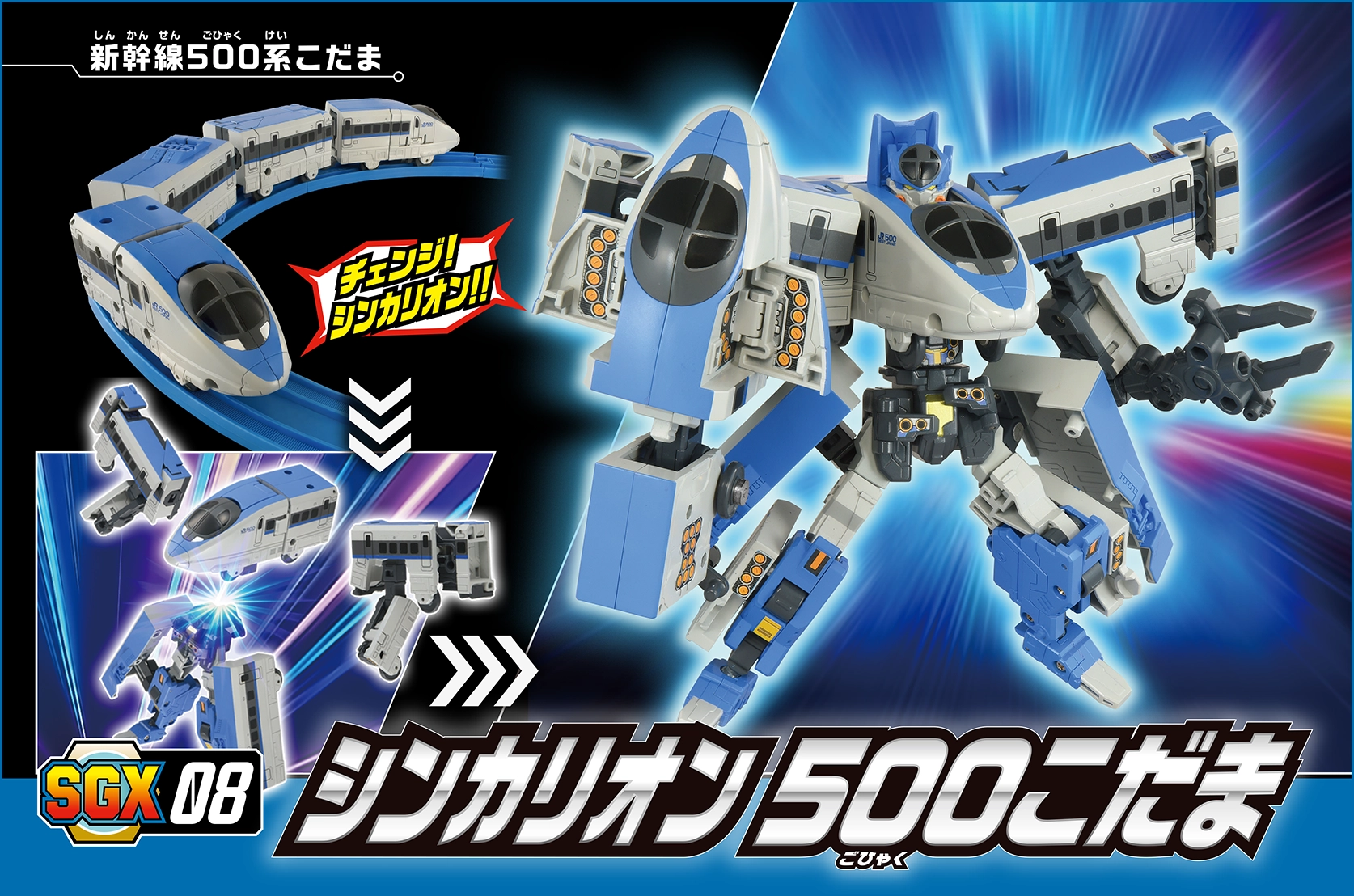 SGX08 シンカリオン 500こだま