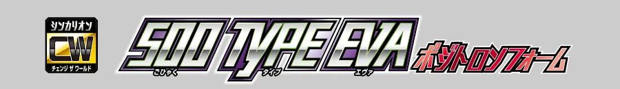 Ｌ０500 TYPE EVA ポジトロンフォーム