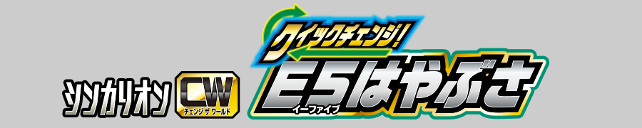 シンカリオンＣＷ クイックチェンジ！Ｅ５はやぶさ