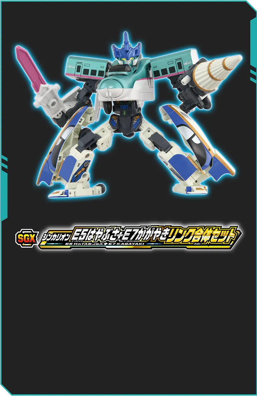 SGX シンカリオン Ｅ５はやぶさ＋Ｅ７かがやき リンク合体セット