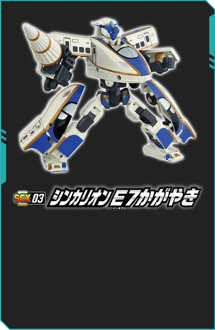 SGX03 シンカリオン Ｅ７かがやき