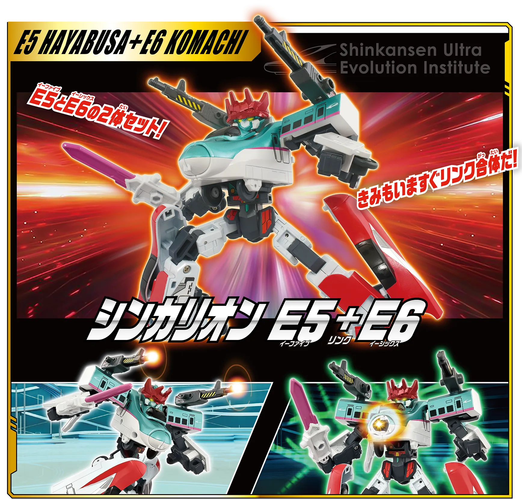シンカリオン Ｅ５＋Ｅ６｜Ｅ５とＥ６の2体セット！きみもいますぐリンク合体だ！