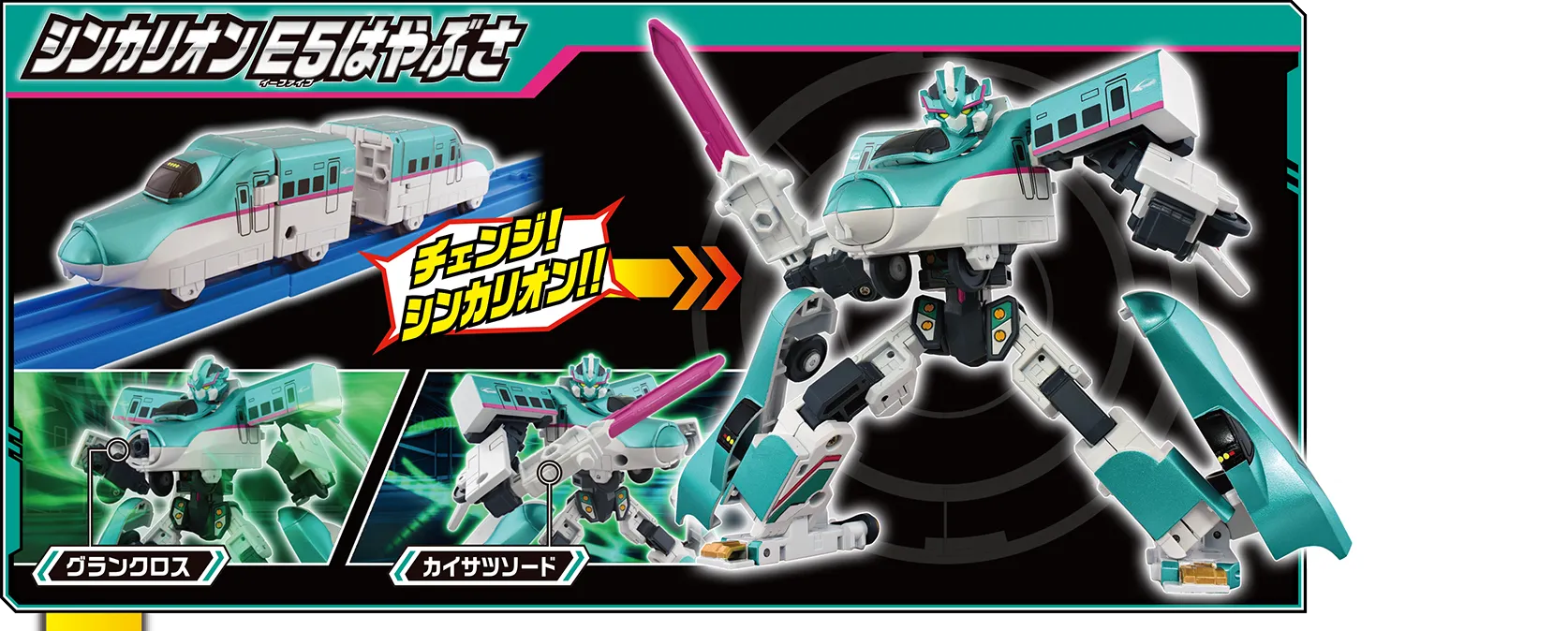 シンカリオン Ｅ５はやぶさ