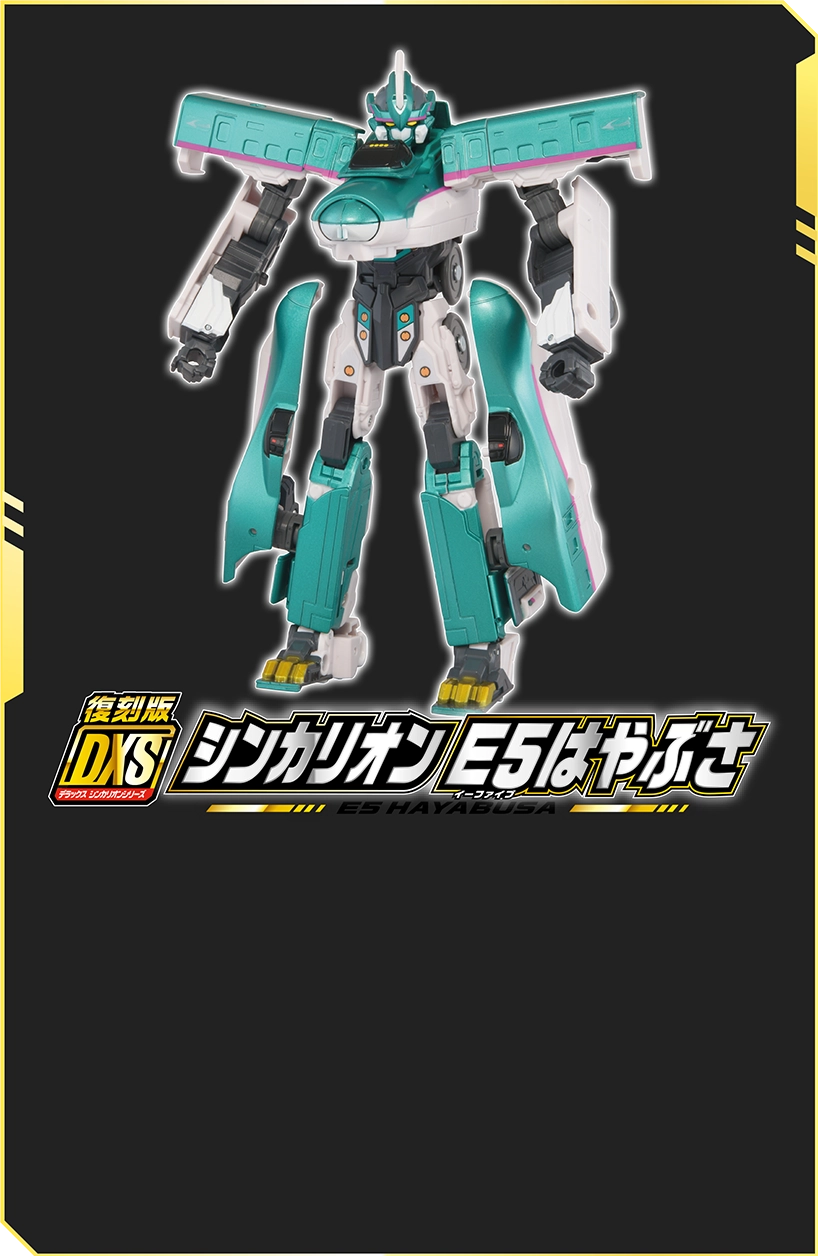 復刻版 DXS シンカリオン E5はやぶさ