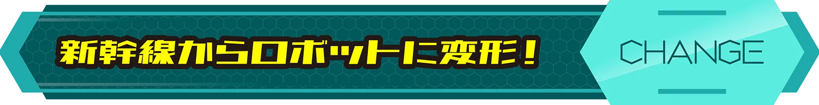 新幹線からロボットに変形！｜CHANGE