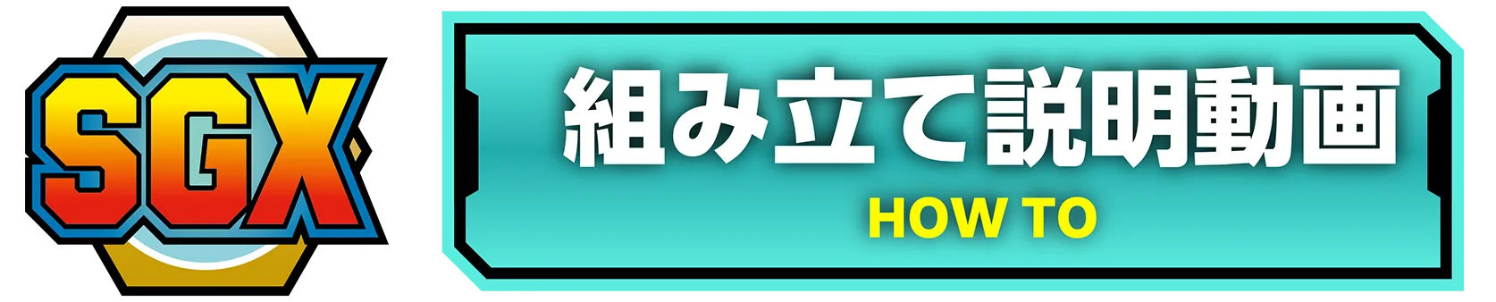 SGX 組み立て説明動画