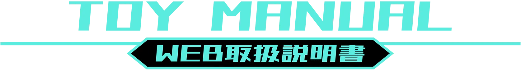 TOY MANUAL｜WEB取扱説明書
