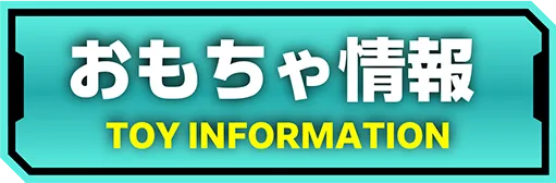 おもちゃ情報