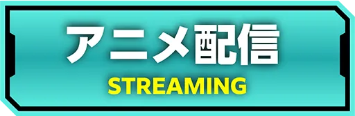 アニメ配信