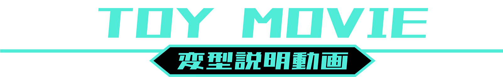 TOY MOVIE｜変形説明動画