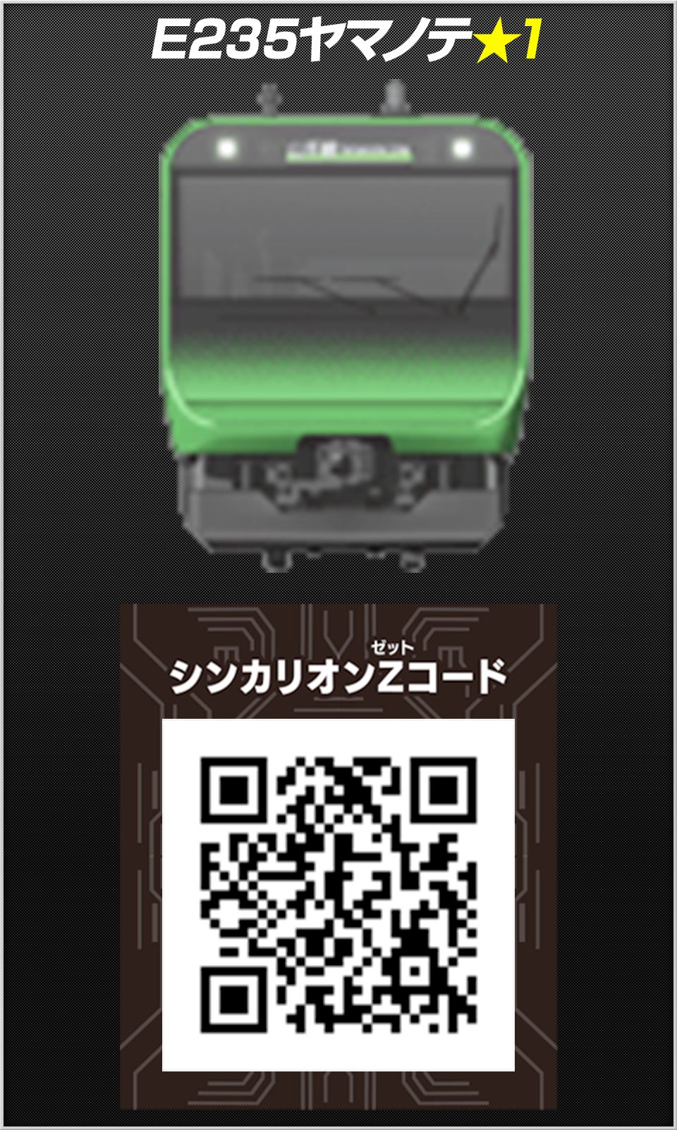 E253ヤマノテ