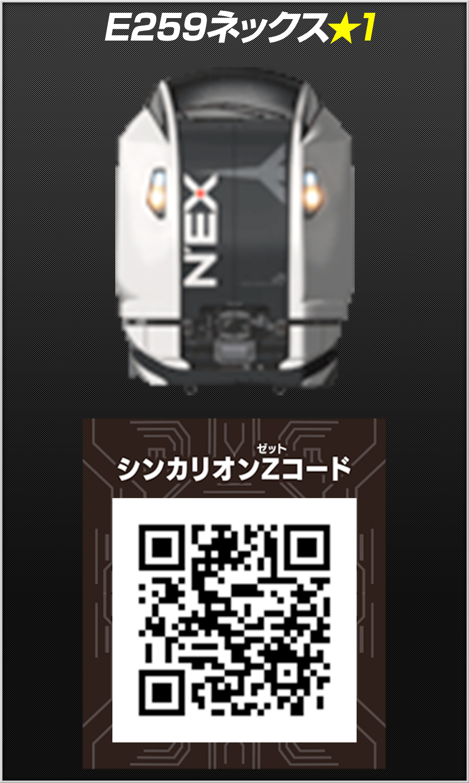 E259ネックス