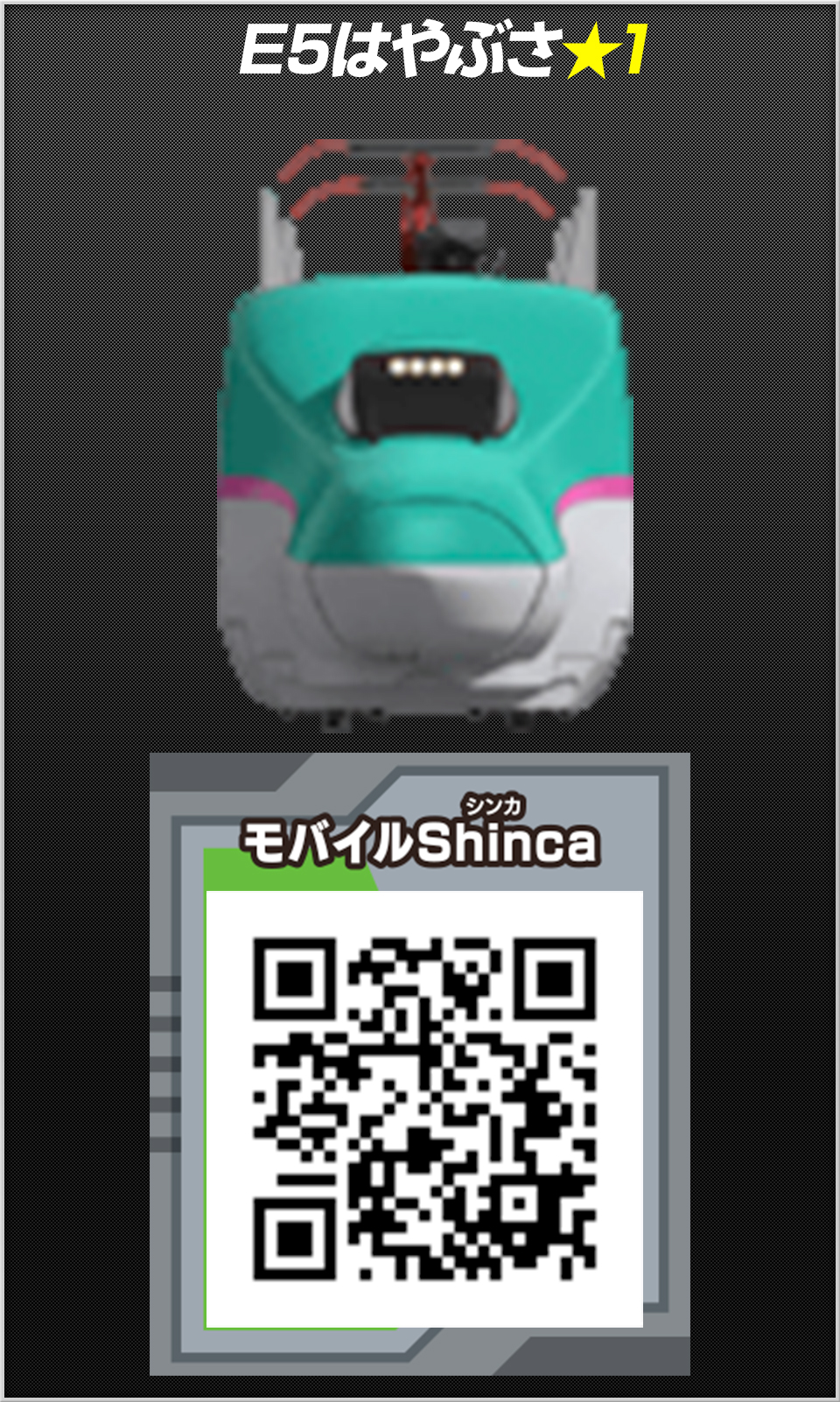 E5はやぶさ