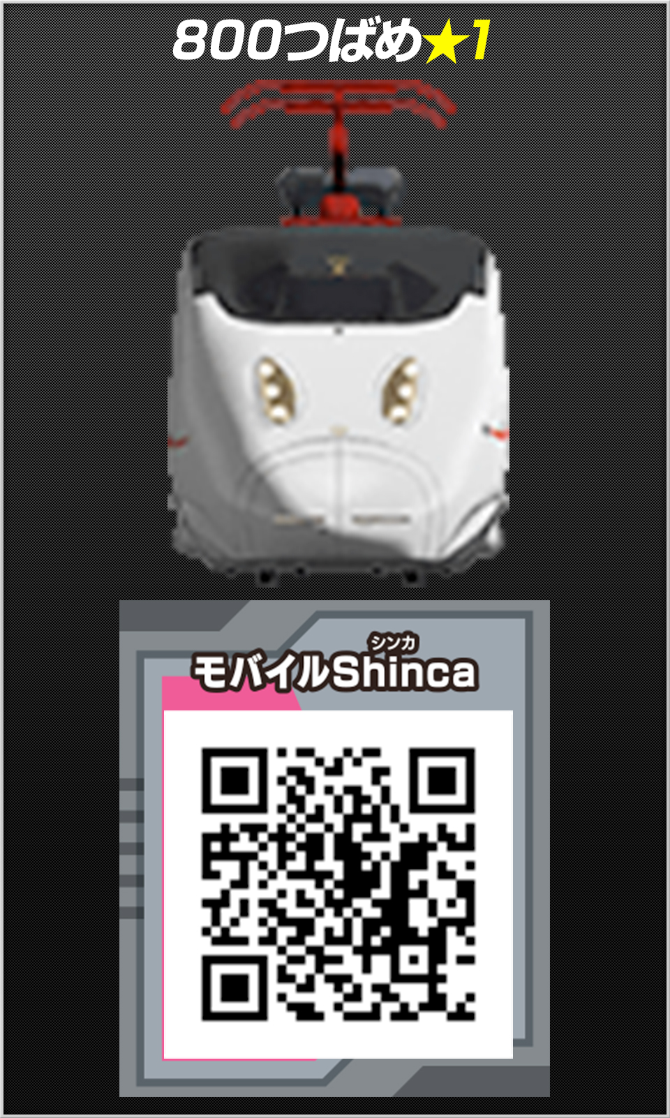 ８００つばめ