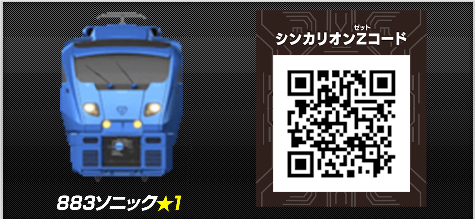 ８８３ソニック