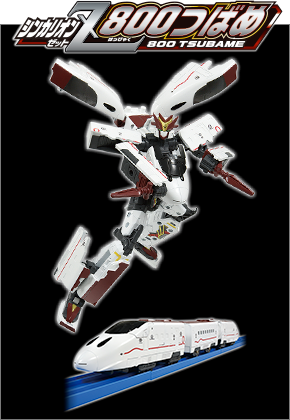 シンカリオンＺ 800つばめ