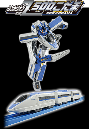 シンカリオンＺ 500こだま