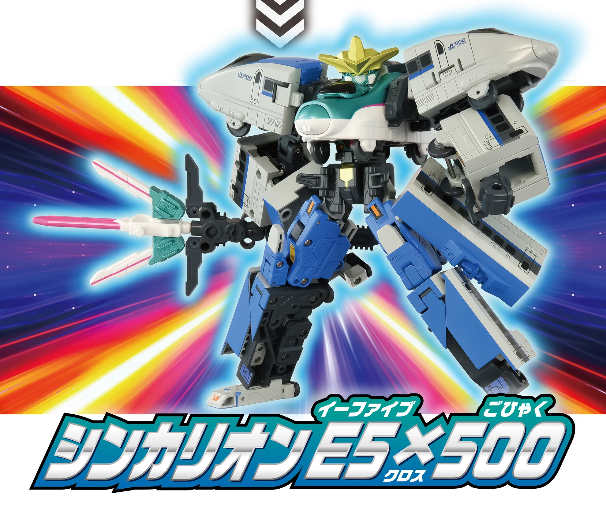 シンカリオン Ｅ５＋５００（イーファイブ リンク ごひゃく）