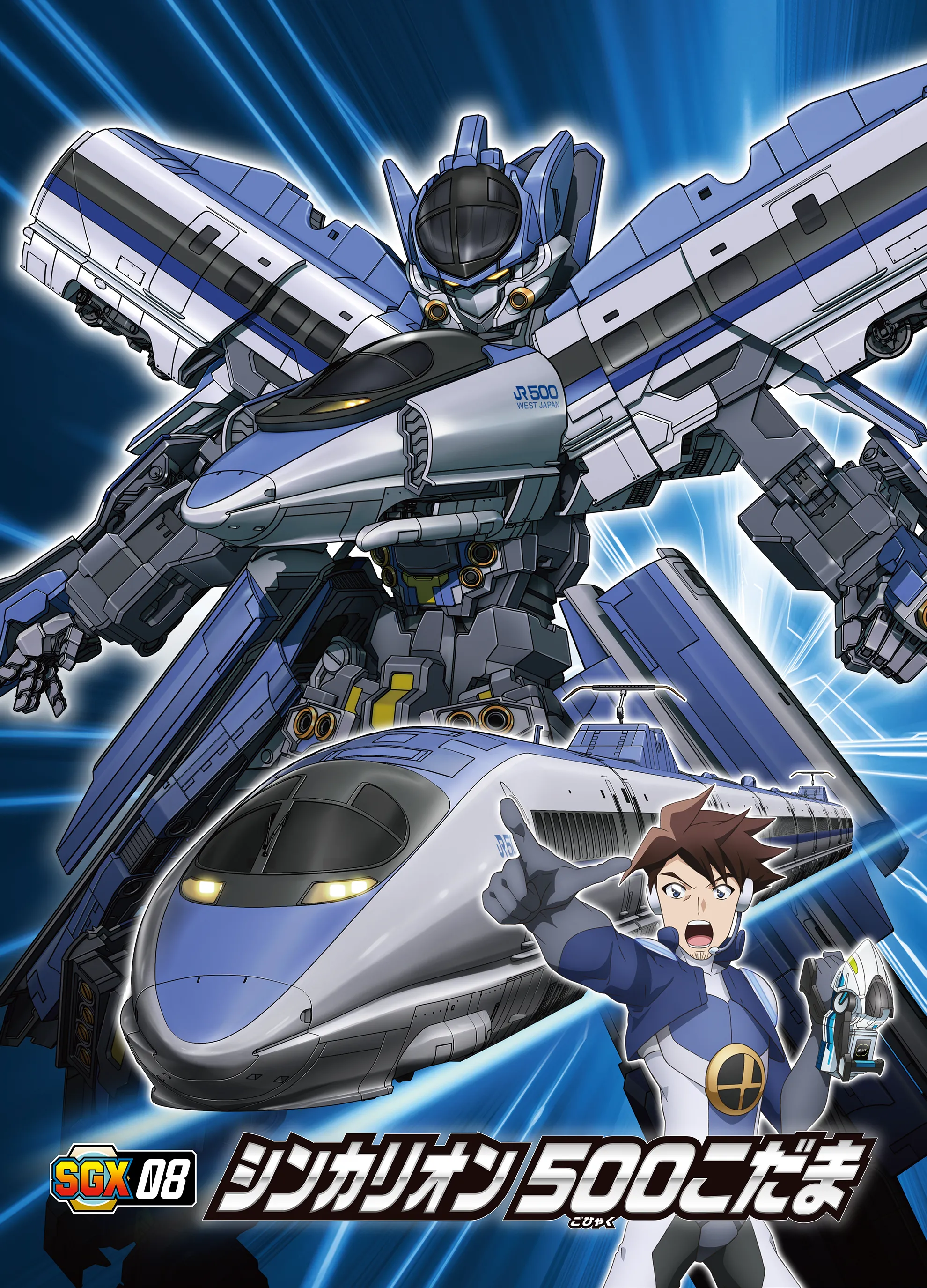SGX08 ５００こだま