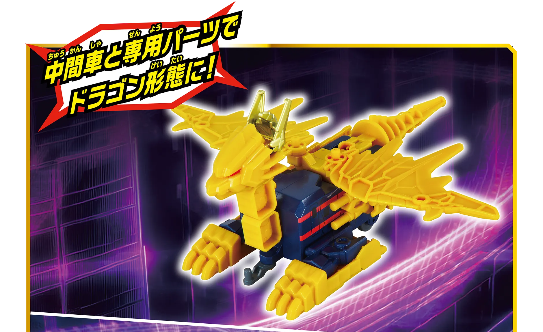 「中間車と専用パーツでドラゴン形態に！」
