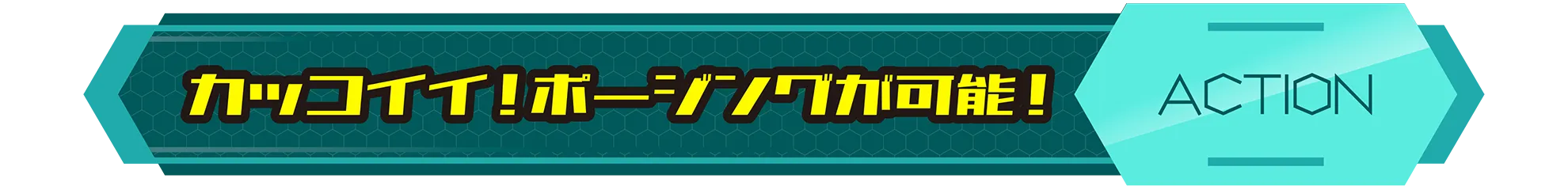 カッコイイ！ポージングが可能！｜ACTION