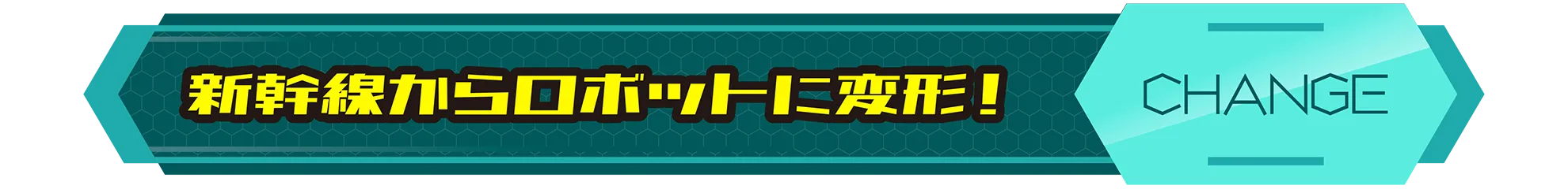 新幹線からロボットに変形！｜CHANGE