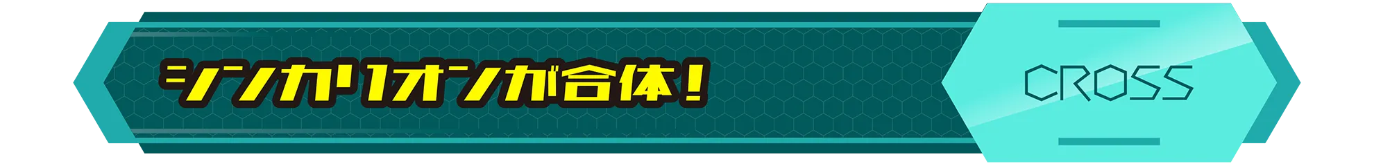 シンカリオンが合体！｜CROSS