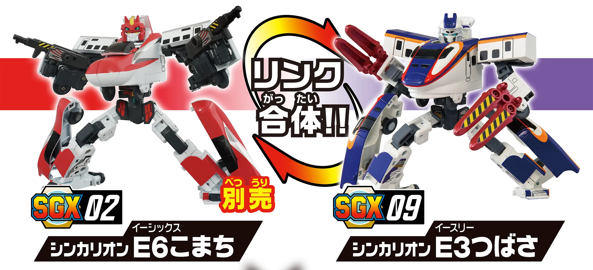 『リンク合体!!』　SGX02 シンカリオン Ｅ６こまち（別売）｜SGX09 シンカリオン Ｅ３つばさ