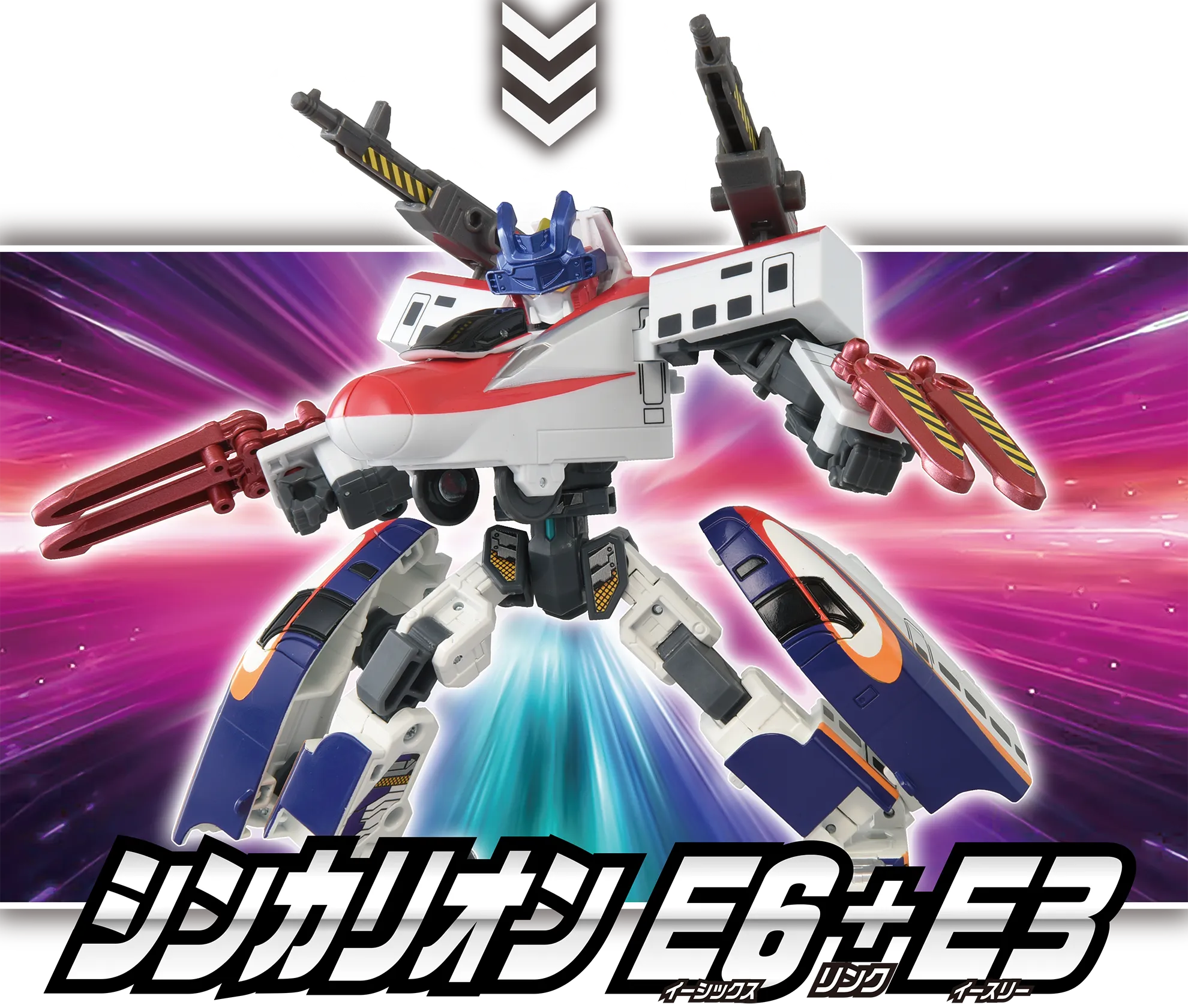 シンカリオン Ｅ６＋Ｅ３（イーシックス リンク イースリー）