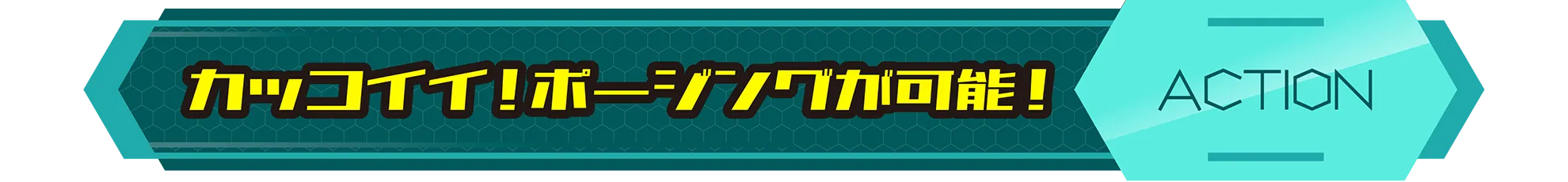 カッコイイ！ポージングが可能！｜ACTION