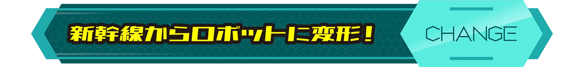 新幹線からロボットに変形！｜CHANGE