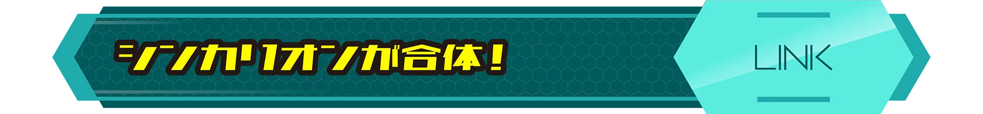 シンカリオンが合体！｜LINK