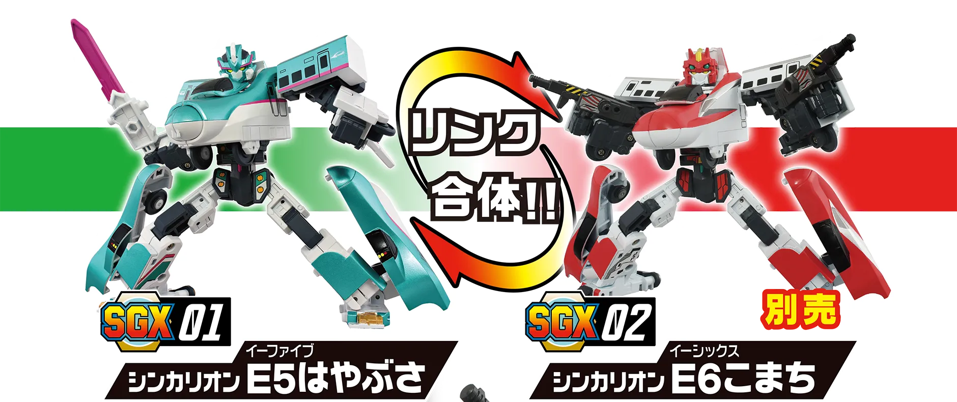 リンク合体!!｜SGX01 シンカリオン Ｅ５はやぶさ｜SGX02 シンカリオン Ｅ６こまち(別売)