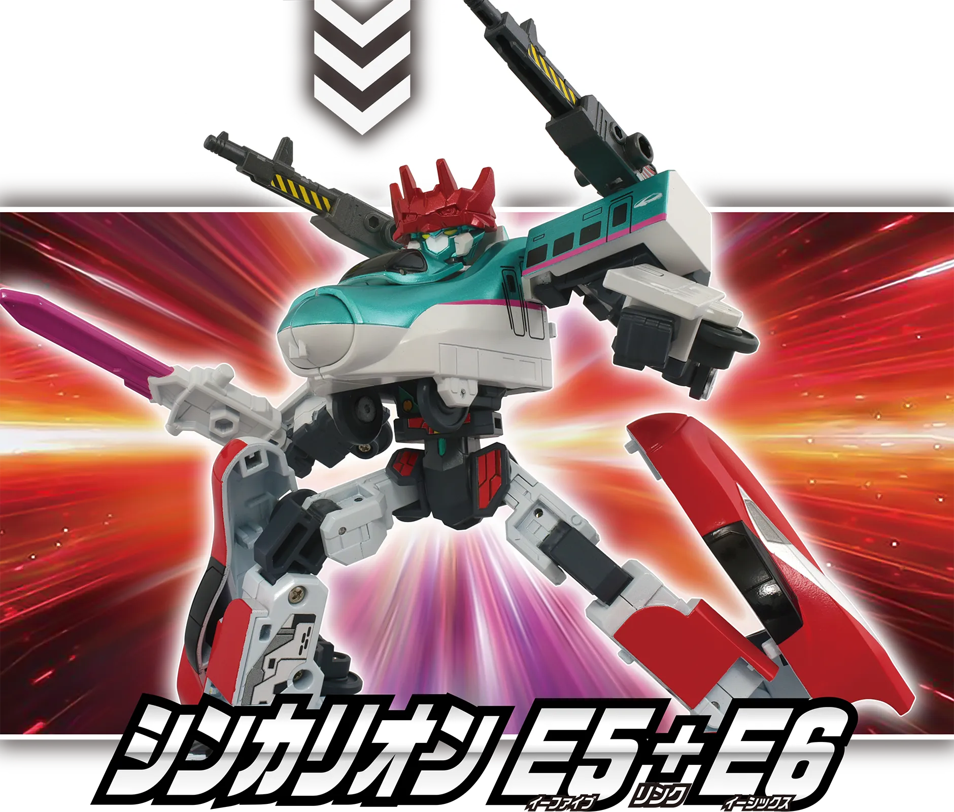 シンカリオン Ｅ５＋Ｅ６(イーファイブ リンク イーシックス)