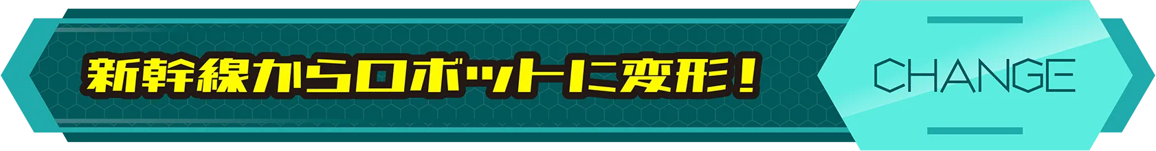 新幹線からロボットに変形！｜CHANGE
