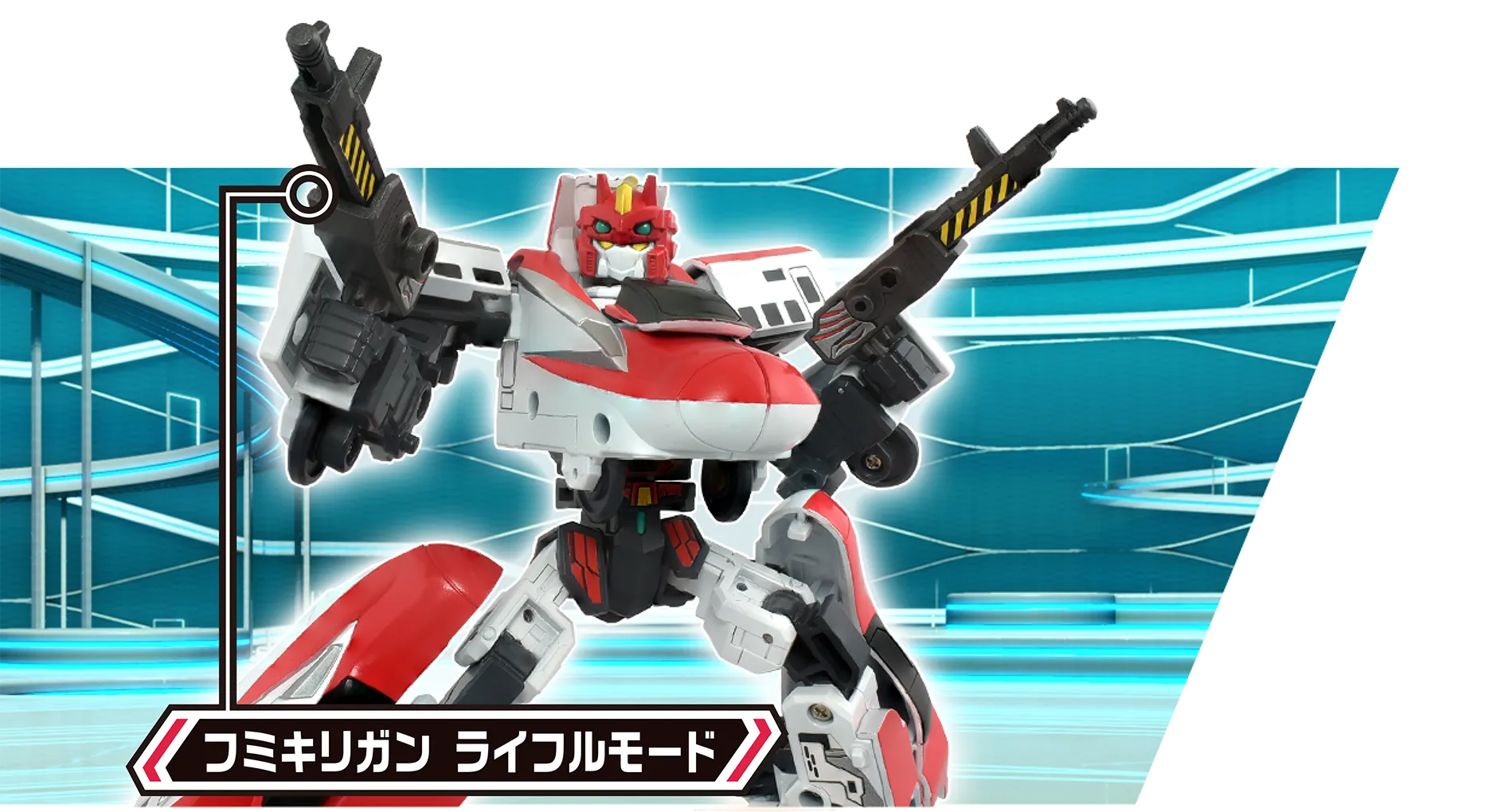 フミキリガン ライフルモード