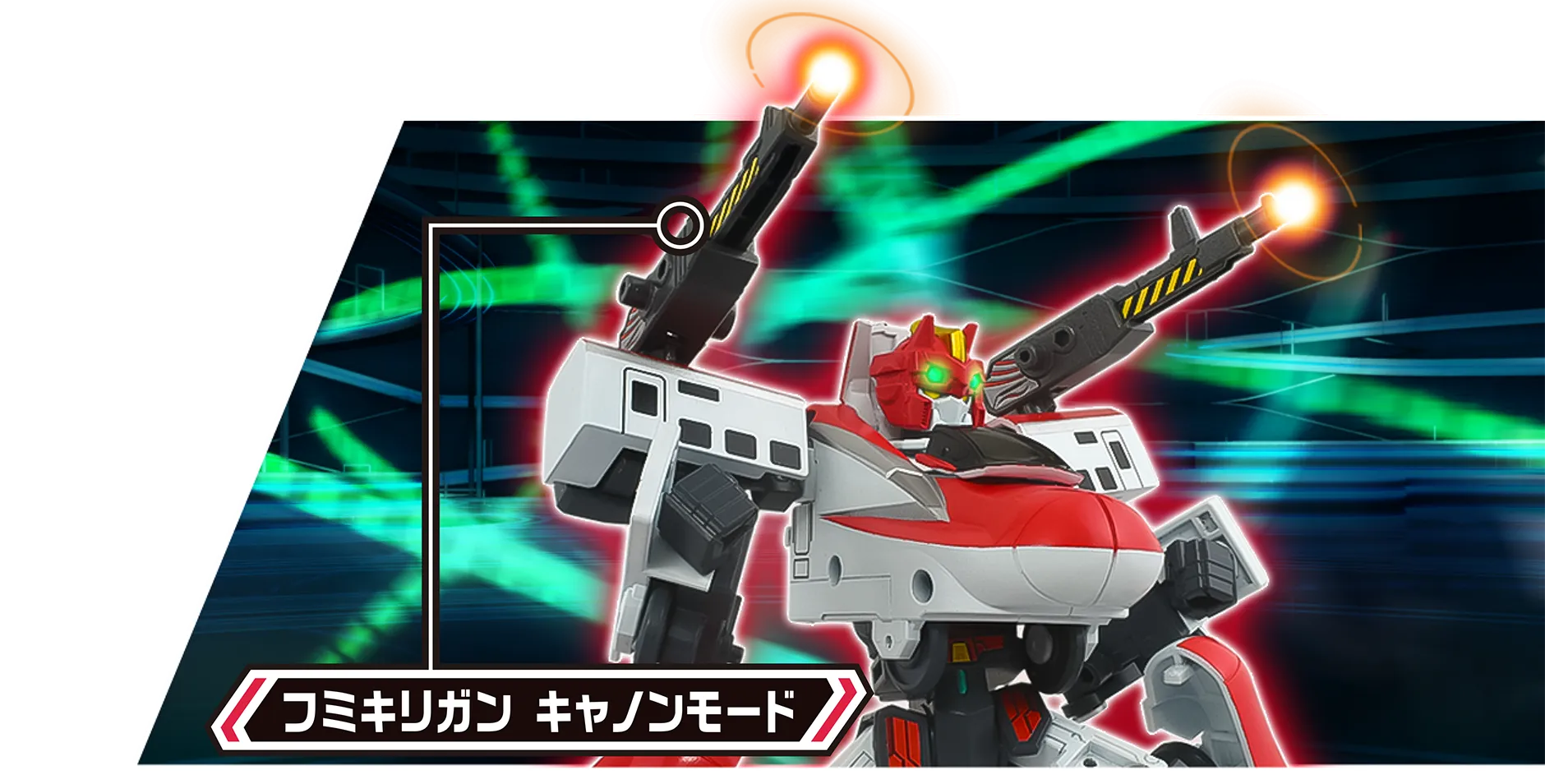 フミキリガン キャノンモード