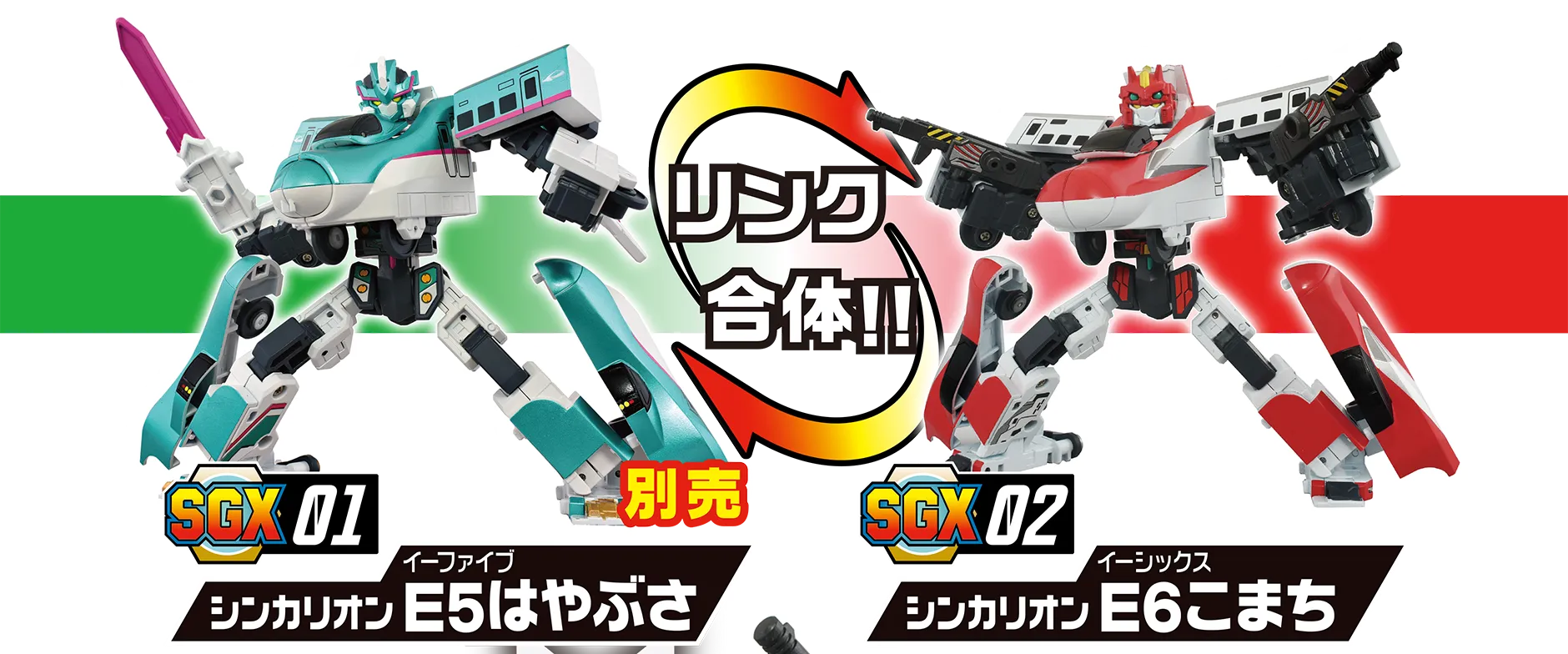 リンク合体!!｜ SGX01 シンカリオン Ｅ５はやぶさ(別売)｜SGX02 シンカリオン Ｅ６こまち