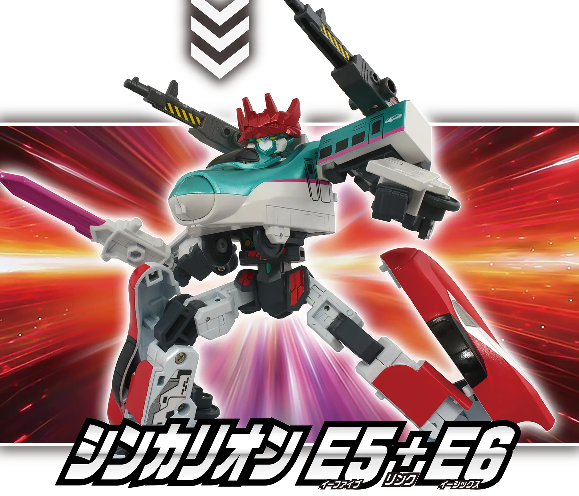 シンカリオン Ｅ５＋Ｅ６(イーファイブ リンク イーシックス)