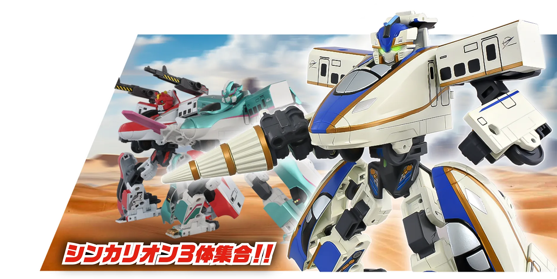 シンカリオン3体集合!!