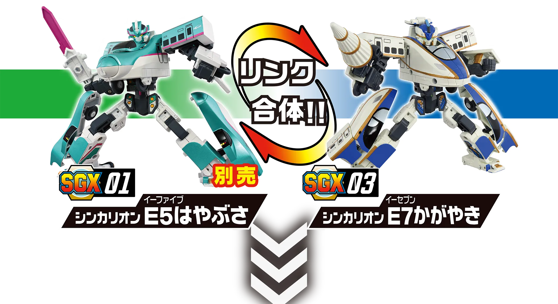 リンク合体!!｜ SGX01 シンカリオン Ｅ５はやぶさ(別売)｜SGX03 シンカリオン Ｅ７かがやき