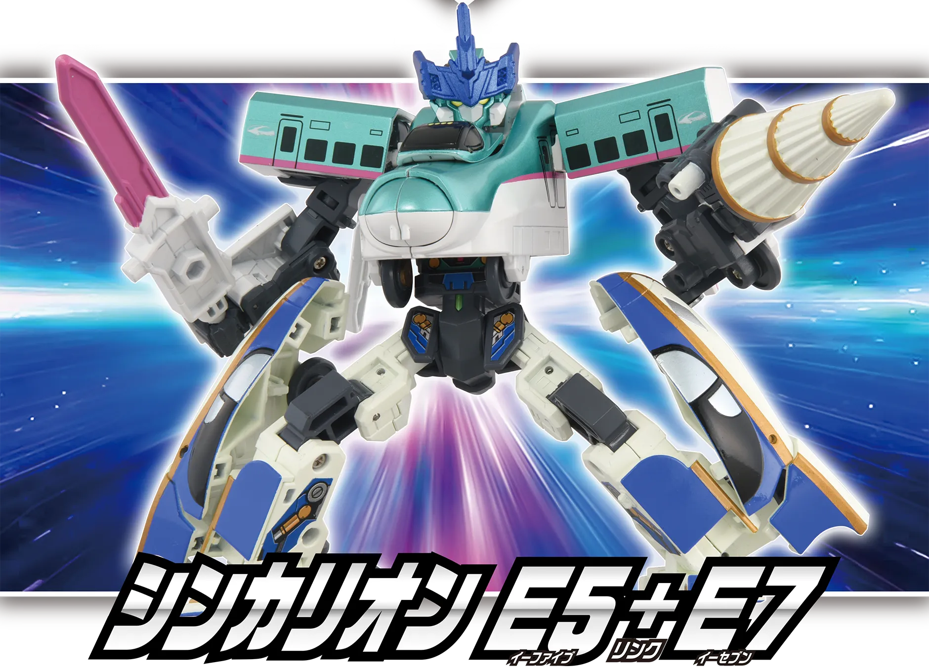 シンカリオン Ｅ５＋Ｅ７(イーファイブ リンク イーセブン)